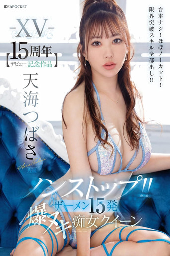 Movie poster for IPZZ-445 -XV- 【デビュー15周年記念作品】 ノンストップ！！ ザーメン15発 爆ヌキ痴女クイーン 台本ナシ！ほぼノーカット！限界突破スキル全部出し！！ 天海つばさ (2024)