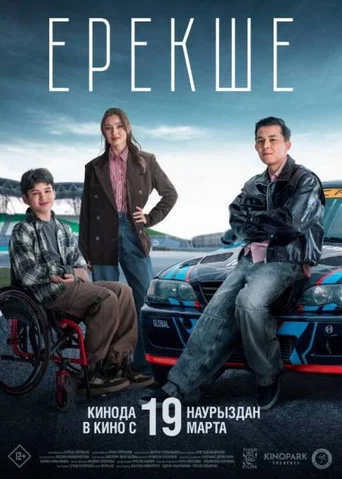 Movie poster for Special (2026)