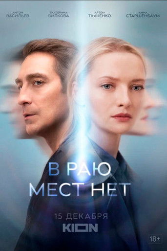 В раю мест нет poster