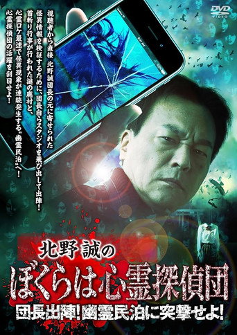 Movie poster for Makoto Kitano's We Are Psychic Detectives: Chief's Deployment! Assault on the Haunted Guesthouse! (2024)