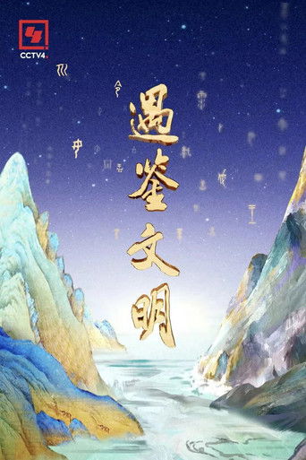 遇鉴文明 poster