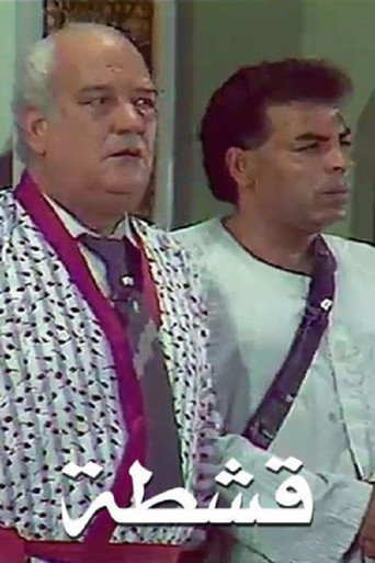 Movie poster for قشطة