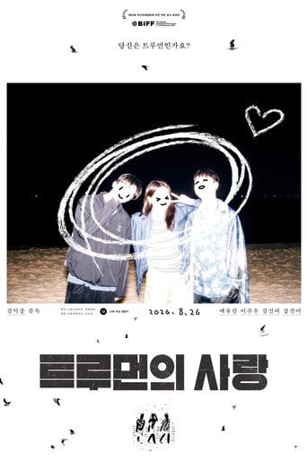 Movie poster for The Love of Truman (2026)