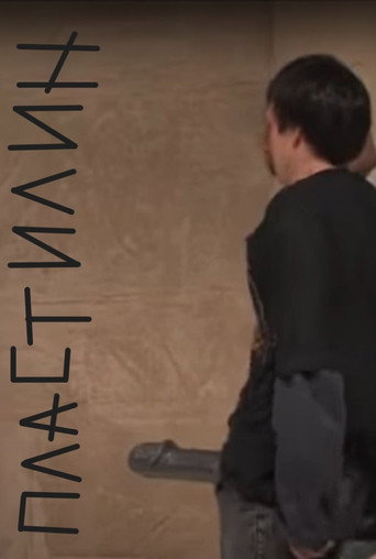 Пластилин poster