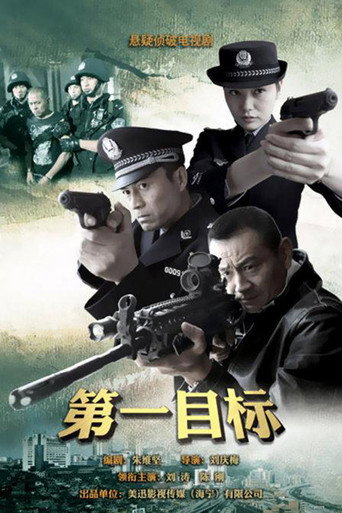 第一目标 poster