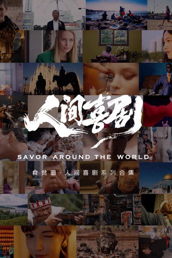 食贫道人间喜剧系列 poster