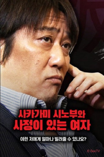 사카가미 시노부와 사정이 있는 여자 poster
