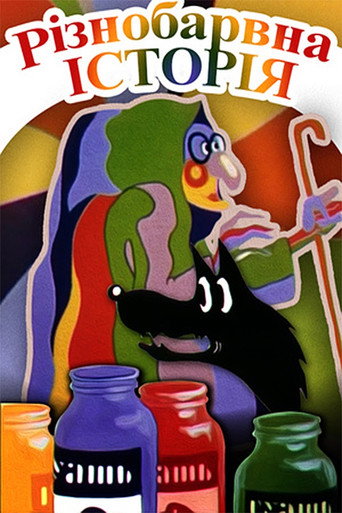 Movie poster for Colorful Story (1986)