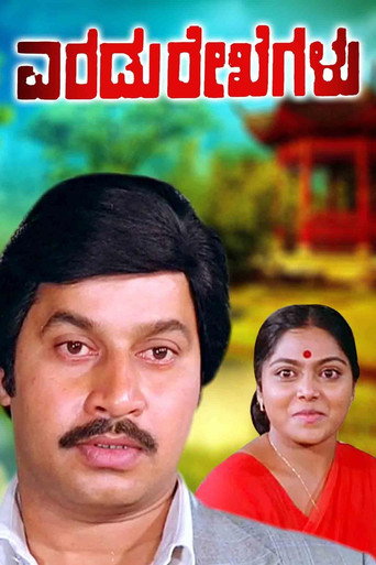 Movie poster for Eradu Rekhegalu (1984)