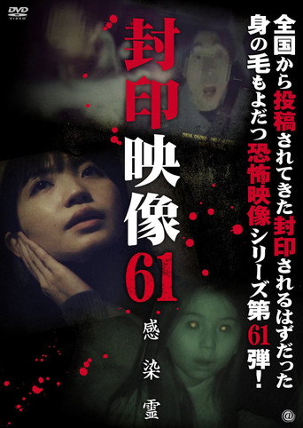 Movie poster for Sealed Video 61: Infected Spirit (2022)