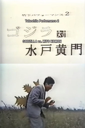 Movie poster for Takeshita Performance 2: Godzilla vs Mito Komon (1991)