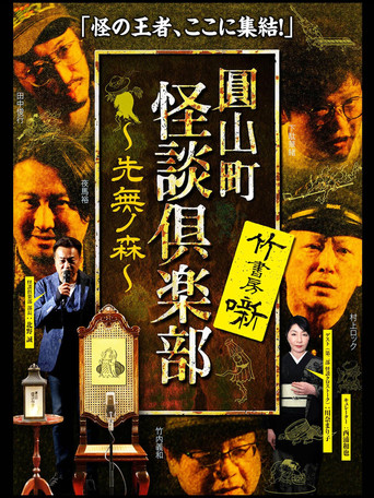 Movie poster for Maruyama-Chou Kaidan Club - Sakinashi no Mori (2021)
