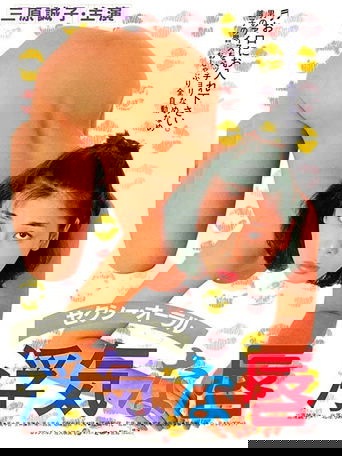 Sexy Oral: Uwakina Kuchibiru poster