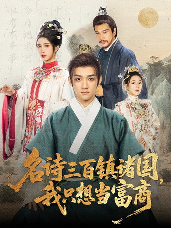 Series poster for 名诗三百镇诸国，我只想当富商 (2025)