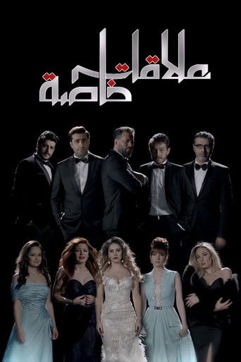 علاقات خاصة poster