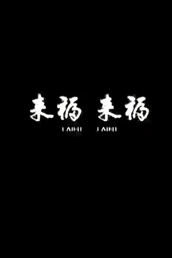 Movie poster for Lai Fu,Lai Fu (2011)