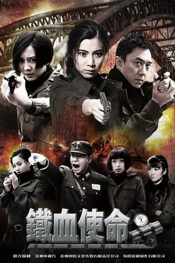 铁血使命 poster