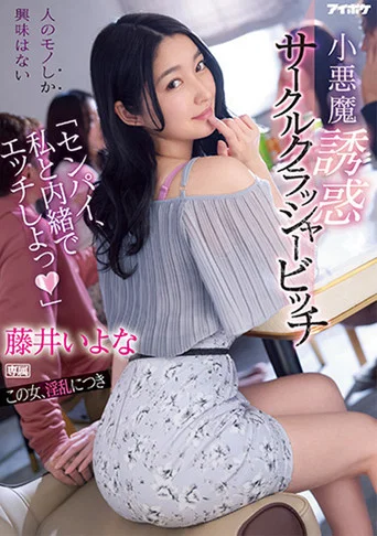 Movie poster for “Senpai have sex with me in secret” – Little devil temptation circle crusher bitch Iyo Fujii (2022)