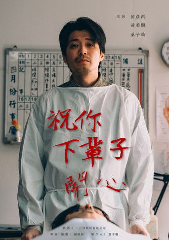 祝你下輩子開心 poster