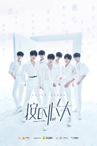 时代少年团“按时长大”一周年演唱会 poster