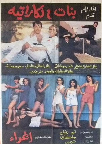 Movie poster for Karate girls (1981)