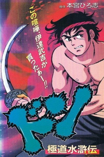 ドン 極道水滸伝 poster