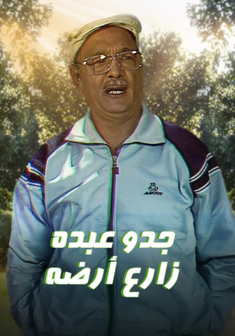 جدو عبده زارع أرضه poster