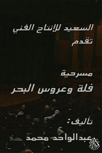 مسرحية فلة وعروس البحر poster