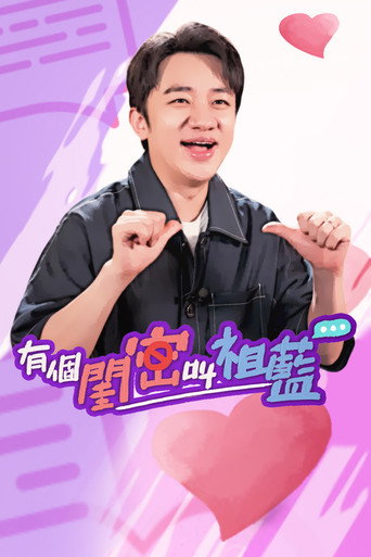 有個閨密叫祖藍 poster