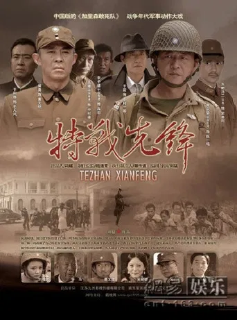 特战先锋 poster