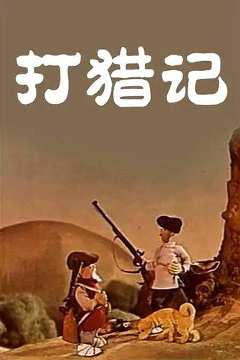 Movie poster for Hunting Story (1958)