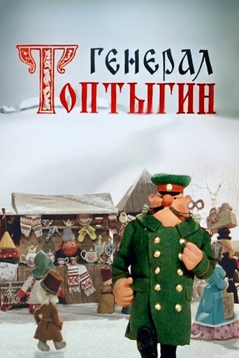 Movie poster for General Toptygin (1971)