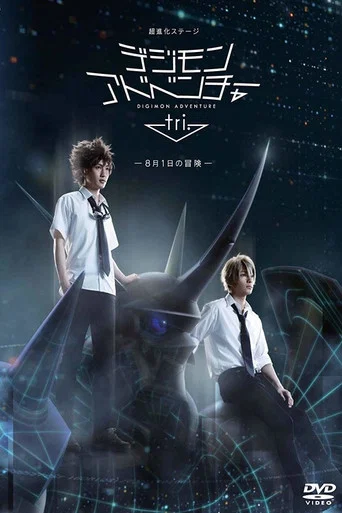 Movie poster for Super Evolution Stage Digimon Adventure Tri. ~The Adventure of August 1st~ (2017)