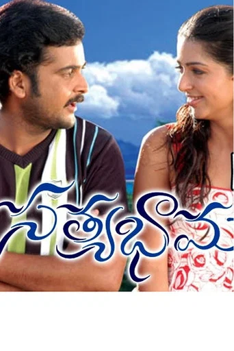Movie poster for Satyabhama (2007)