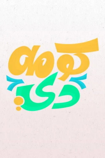 كومه دي poster