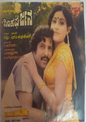 Movie poster for Simha Gharjane (1983)