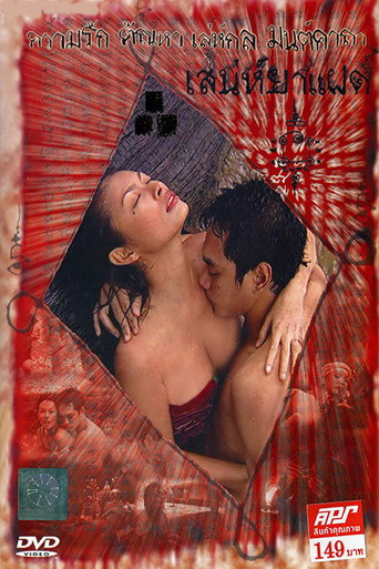 Movie poster for Saneh Ya Faed (2003)