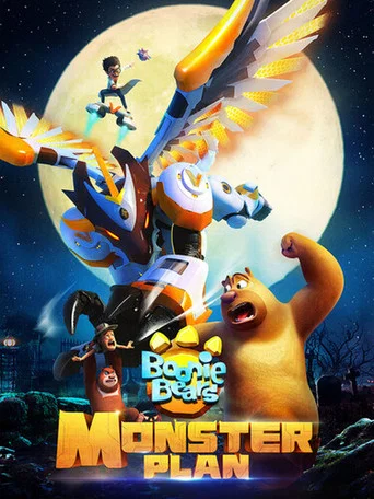 Movie poster for Boonie Bears: Monster Plan (2022)