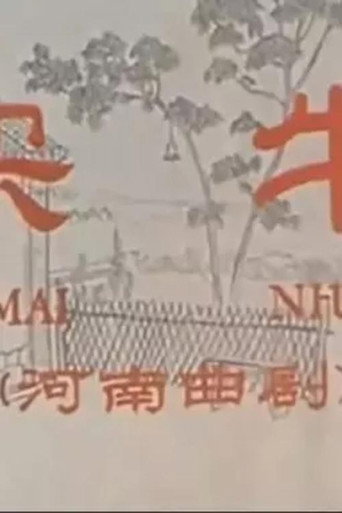 Movie poster for 买牛 (1965)