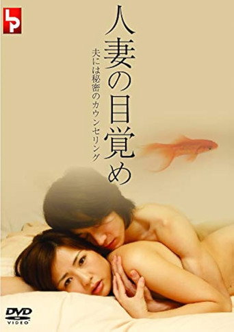 Movie poster for 人妻の目覚め 夫には秘密のカウンセリング (2007)