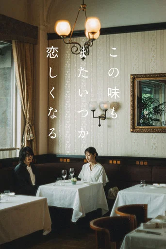 Series poster for この味もまたいつか恋しくなる (2026)