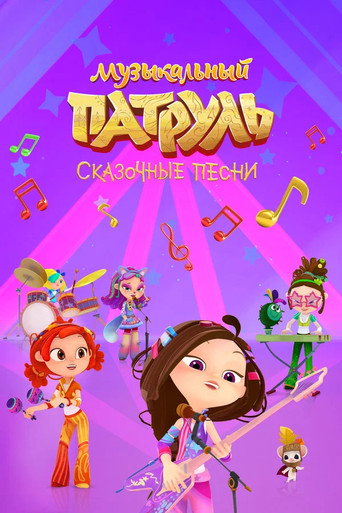 Series poster for Music Patrol. Fabulous Songs (2021)