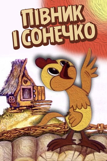 Movie poster for The Cockerel and The Sun (1974)