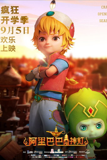Movie poster for 阿里巴巴与神灯 (2020)
