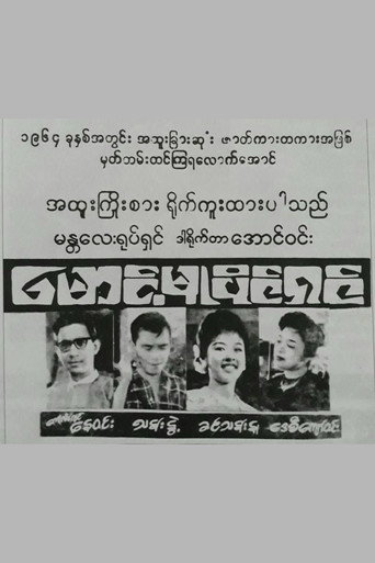 Movie poster for Maung Mu Paing Shin (1964)