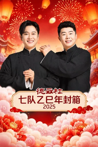 Movie poster for 德云社七队乙巳年封箱 2025 (2026)
