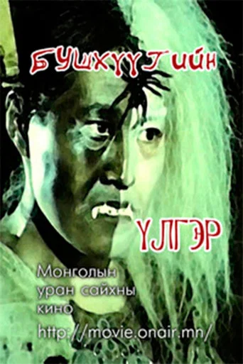 Movie poster for The story of Bushkhuu (1979)