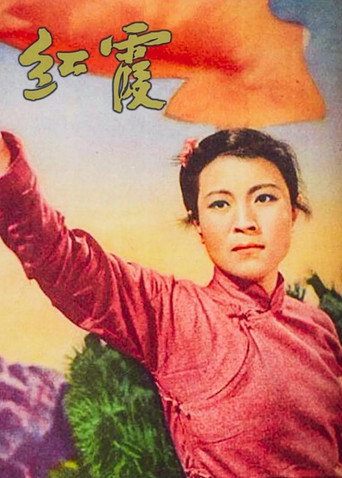 Movie poster for 红霞 (1958)