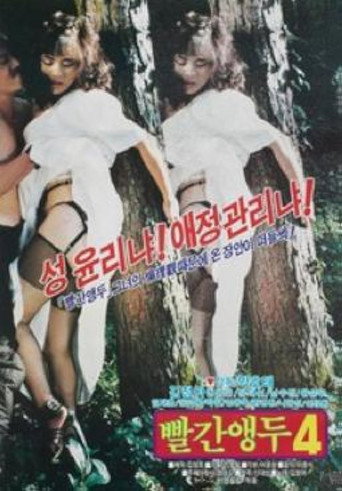 Movie poster for Red Cherry 4 (1988)