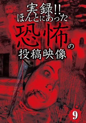 Movie poster for Actual Record! Real Horror Posted Video 9 (2013)